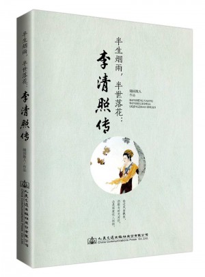 半生煙雨，半世落花：李清照傳