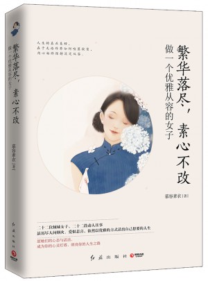 繁華落盡，素心不改：做一個(gè)優(yōu)雅從容的女子