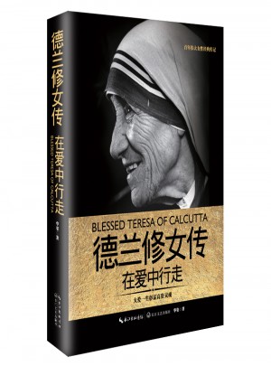 德蘭修女傳：在愛中行走