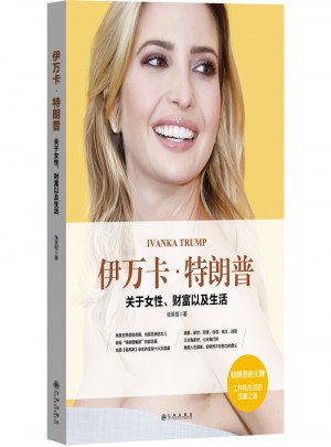伊萬卡·特朗普 : 關于女性財富以及生活