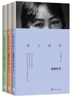 最美的女子：林徽因、張愛玲、三毛傳（全3冊(cè)）