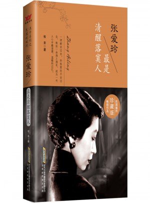 張愛玲：最是清醒落寞人
