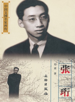 張珩