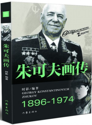 朱可夫畫傳