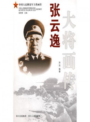 張云逸大將畫傳