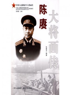 陳賡大將畫傳