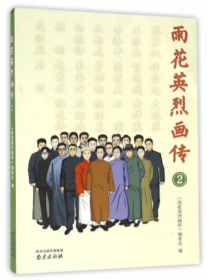 雨花英烈畫傳2