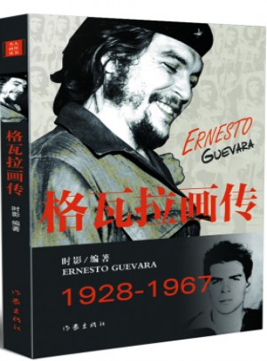 格瓦拉畫傳