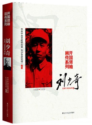開國領袖畫傳系列·劉少奇