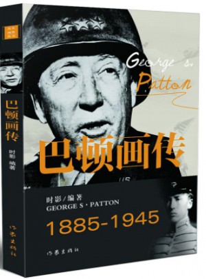 巴頓畫傳