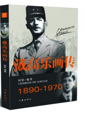 戴高樂畫傳