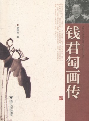 錢君匋畫傳