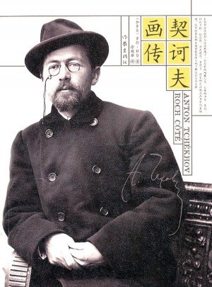 契訶夫畫傳
