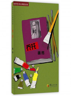 喬托畫傳：世界藝術大師圖文館