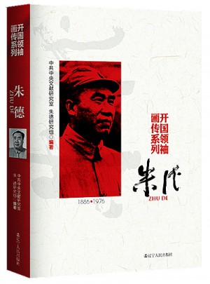 開國領袖畫傳系列·