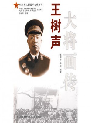 王樹聲大將畫傳