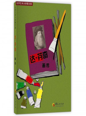 達·芬奇畫傳：世界藝術大師圖文館