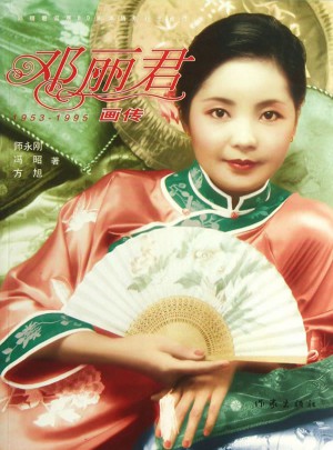 鄧麗君畫傳（修訂版）