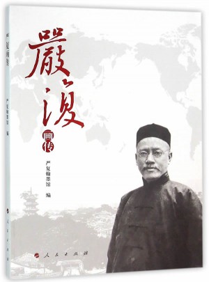 嚴復畫傳