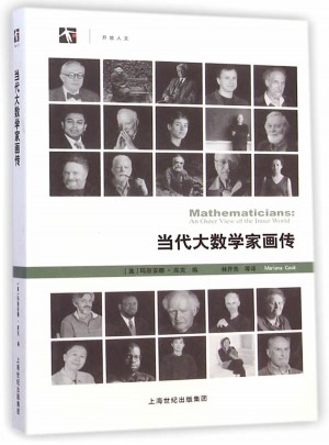 當代大數學家畫傳
