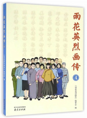 雨花英烈畫傳4