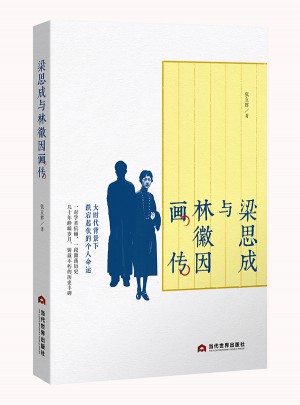 梁思成與林徽因畫傳