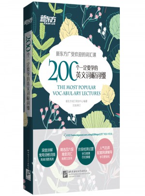 新東方 200個一定要學的英文詞根詞綴