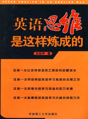 英語思維是這樣煉成的