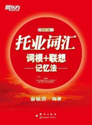 新東方 托業詞匯詞根＋聯想記憶法