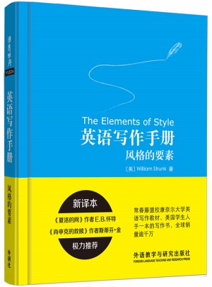 英語寫作手冊:風格的要素(新譯本)