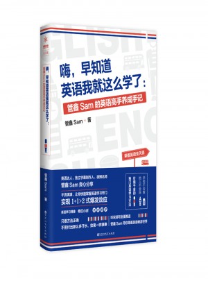 嗨，早知道英語我就這么學了：管鑫Sam的英語高手養(yǎng)成手記
