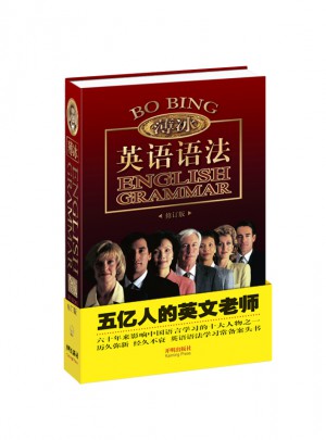 金版薄冰英語語法（修訂版）