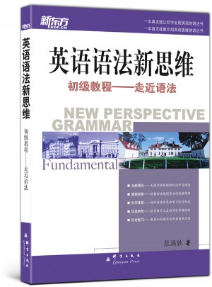 新東方 英語語法新思維初級教程：走近語法