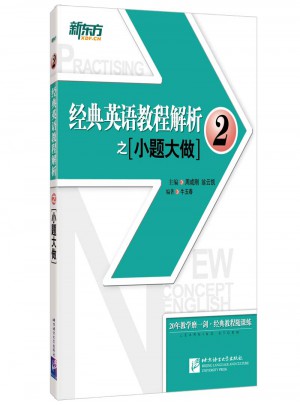 新東方 經(jīng)典英語教程解析之小題大做2