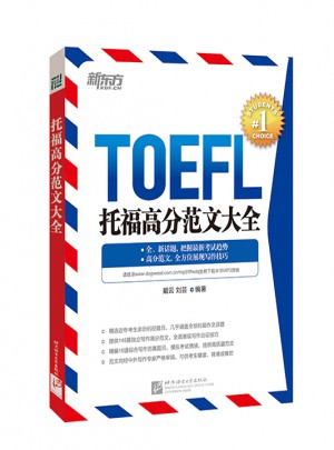 新東方 托福高分范文大全