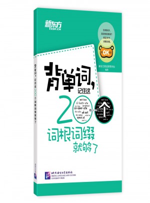 新東方 背單詞，記住這200個詞根詞綴就夠了