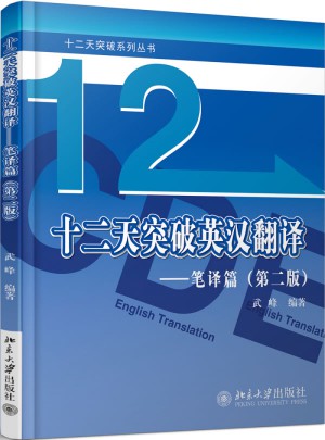 十二天突破英漢翻譯·筆譯篇（第二版）