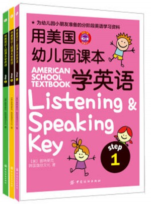 用美國幼兒園課本學英語（共3冊）
