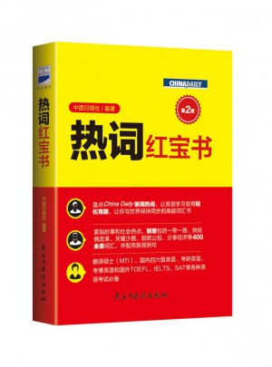 熱詞紅寶書（第2版）
