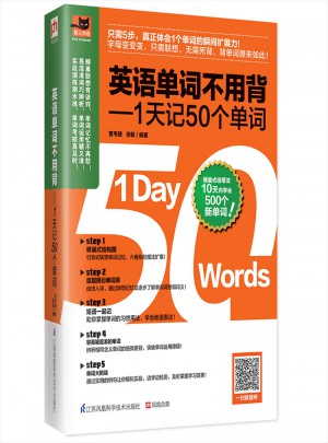英語單詞不用背·1天記50個單詞