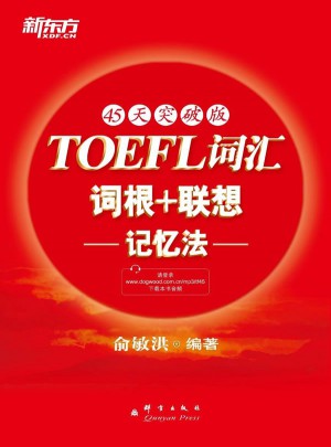 新東方 TOEFL詞匯詞根＋聯想記憶法：45天突破版