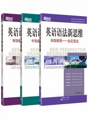新東方 英語語法新思維系列教程套裝（初級+中級+高級）（共3本）