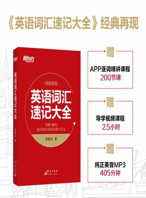 英語詞匯速記大全·詞根 詞綴記憶法