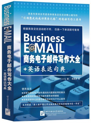 商務(wù)電子郵件寫作大全+英語表達(dá)句典