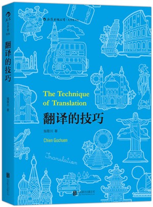 翻譯的技巧