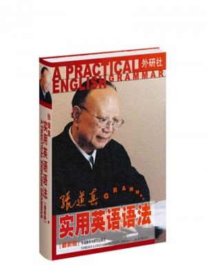 張道真實用英語語法(新版)