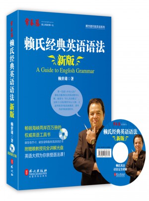 新版賴氏經典英語語法（錄音講解版）