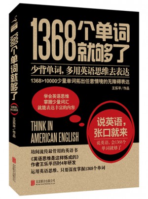 1368個單詞就夠了