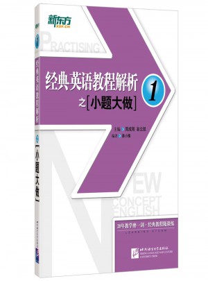 新東方 經(jīng)典英語教程解析之小題大做1