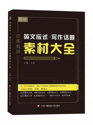 戀練有辭 英文應(yīng)試寫作話題素材大全